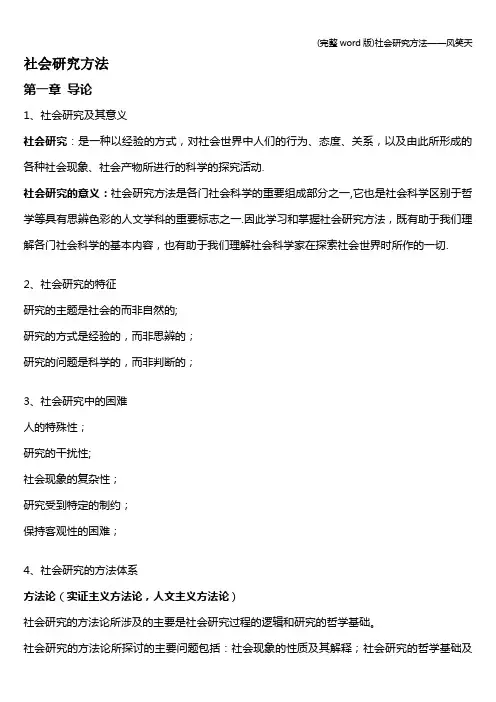 (完整word版)社会研究方法——风笑天