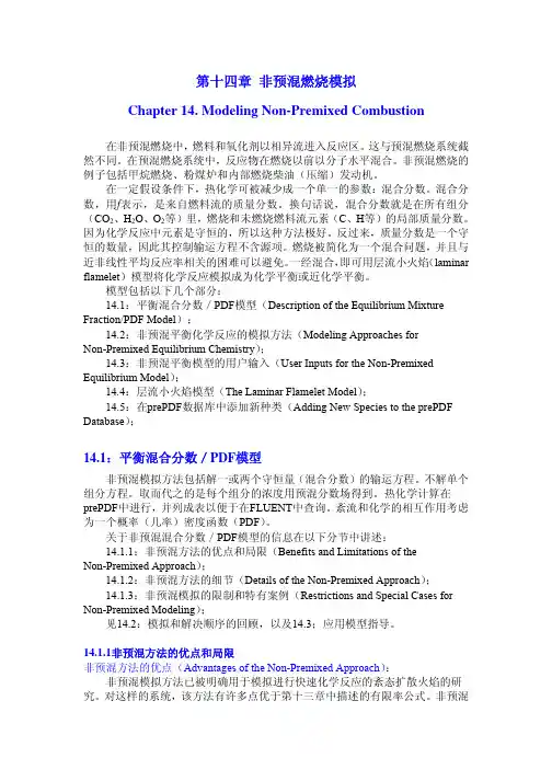 第14章 非预混燃烧模拟