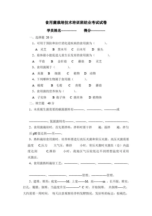 食用菌栽培技术培训班结业考试试卷