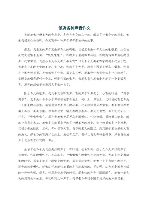 倾听各种声音作文