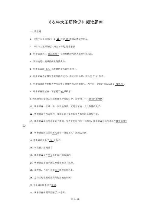 吹牛大王历险记阅读题库及答案