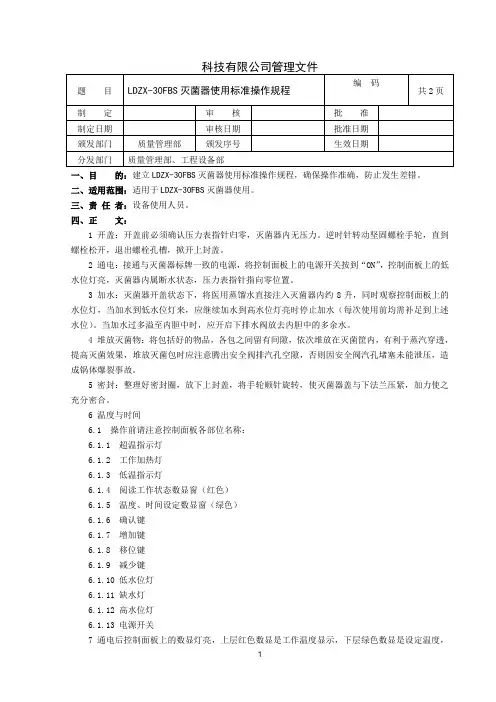 LDZX-30FBS灭灭菌器使用标准操作规程