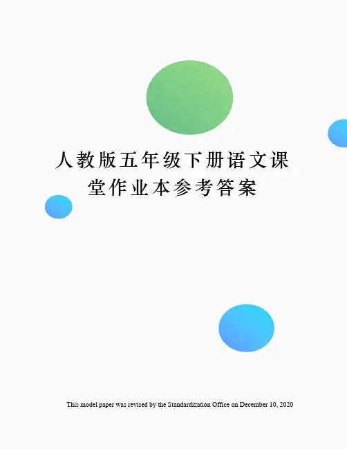 人教版五年级下册语文课堂作业本参考答案