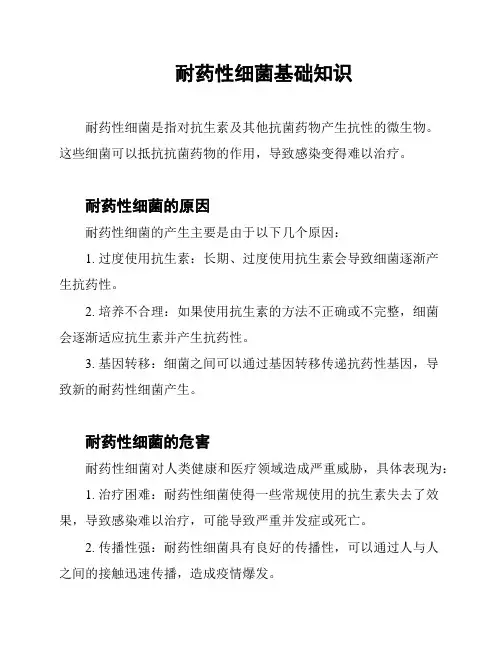 耐药性细菌基础知识