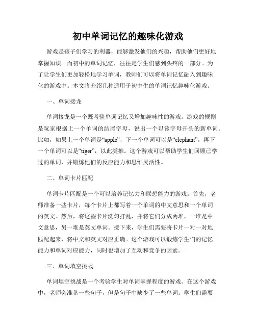 初中单词记忆的趣味化游戏