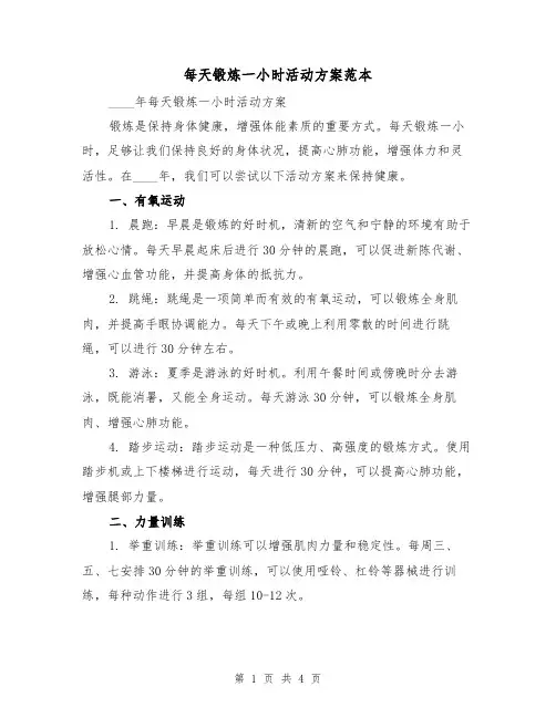 每天锻炼一小时活动方案范本(2篇)