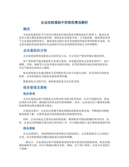 企业改制重组中的税收筹划解析