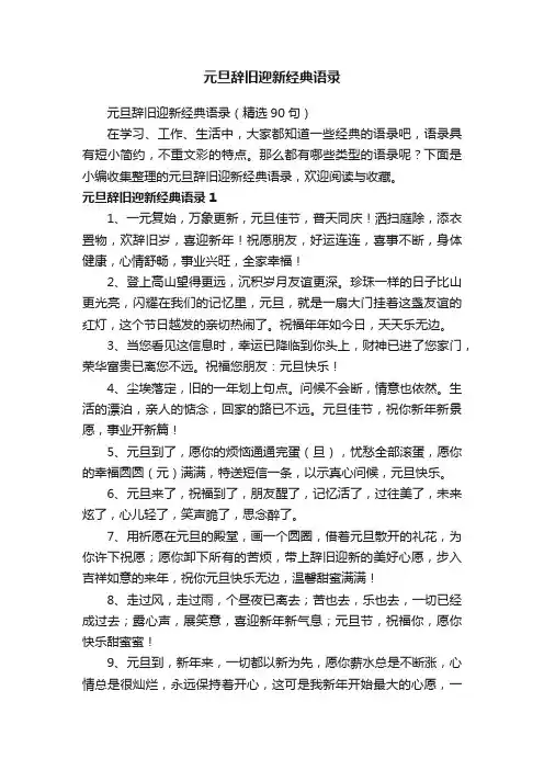 元旦辞旧迎新经典语录（精选90句）