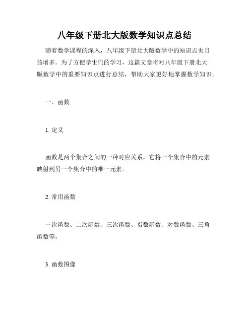 八年级下册北大版数学知识点总结