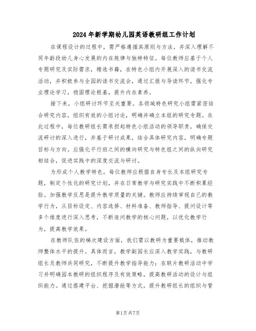 2024年新学期幼儿园英语教研组工作计划（三篇）