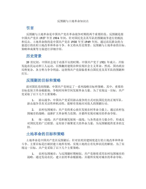 反围剿与土地革命知识点