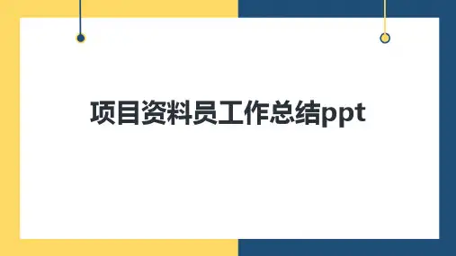 项目资料员工作总结ppt