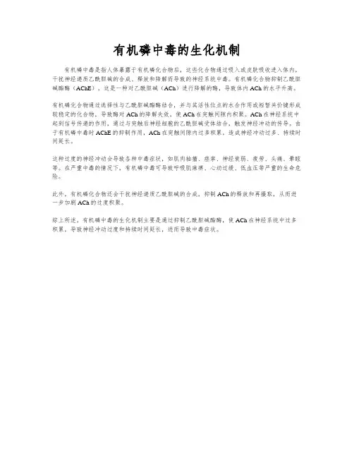 有机磷中毒的生化机制