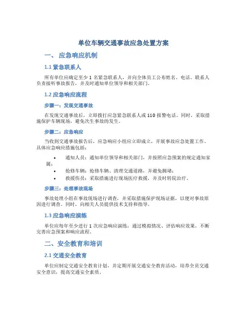 单位车辆交通事故应急处置方案
