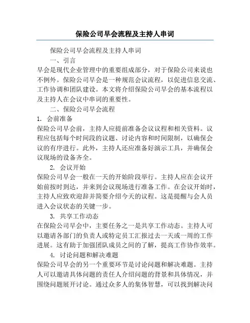 保险公司早会流程及主持人串词