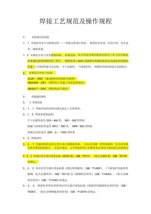 焊接工艺规范及操作规程