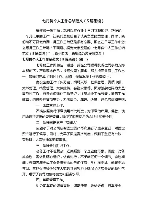 七月份个人工作总结范文（5篇集锦）