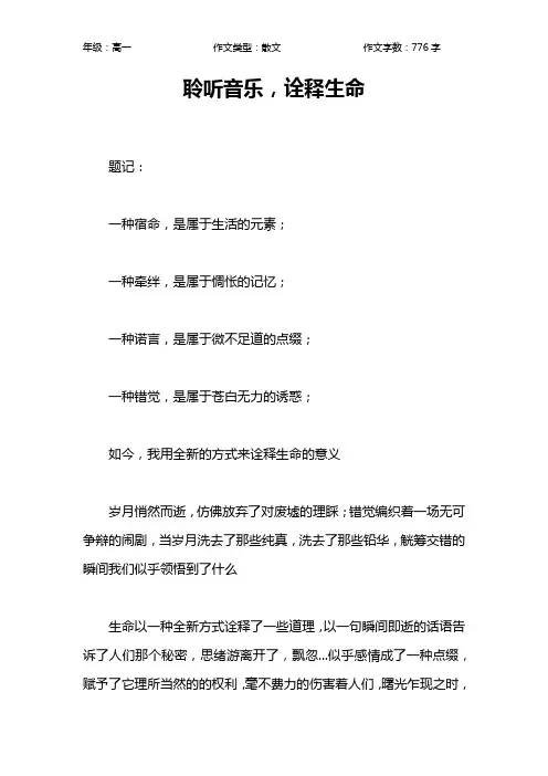 聆听音乐,诠释生命作文【高中高一800字】