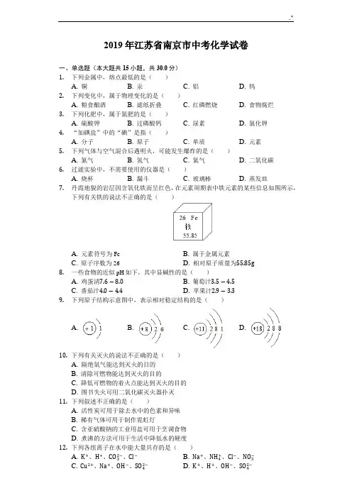 2019年度江苏地区南京市中考化学试卷