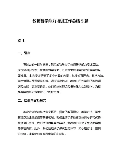 教师督学能力培训工作总结5篇