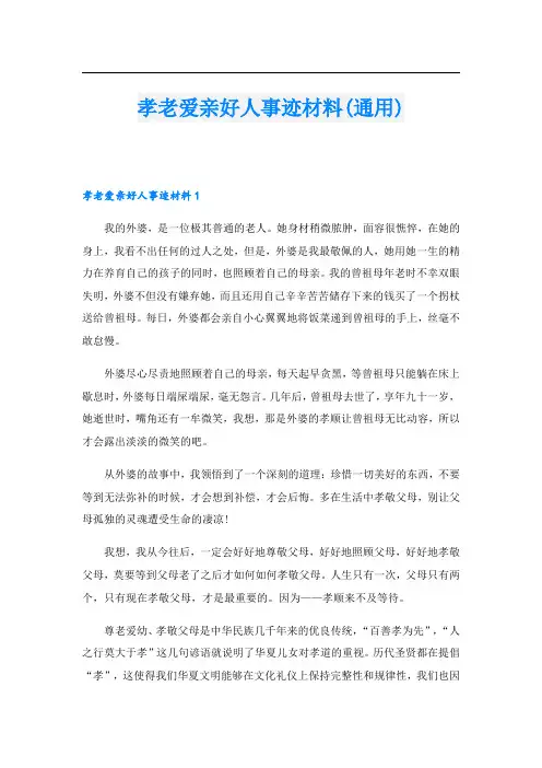 孝老爱亲好人事迹材料(通用).doc