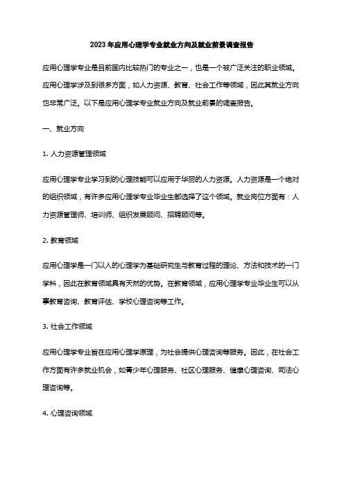 2023年应用心理学专业就业方向及就业前景调查报告