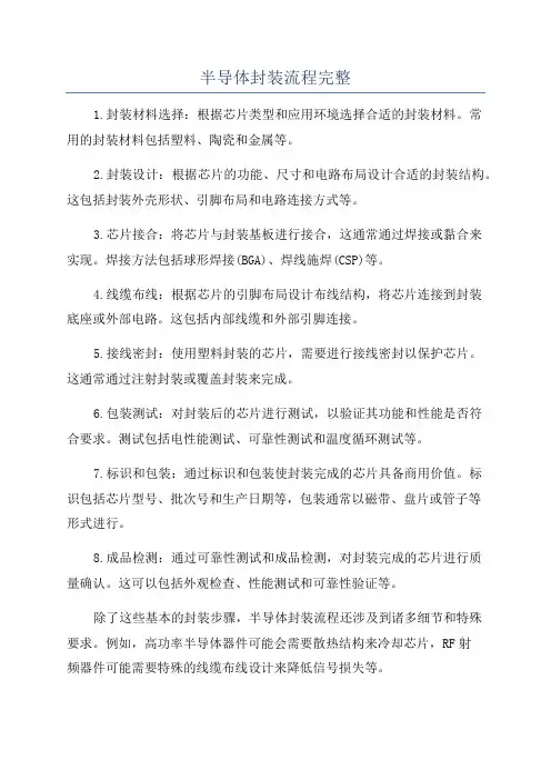 半导体封装流程完整