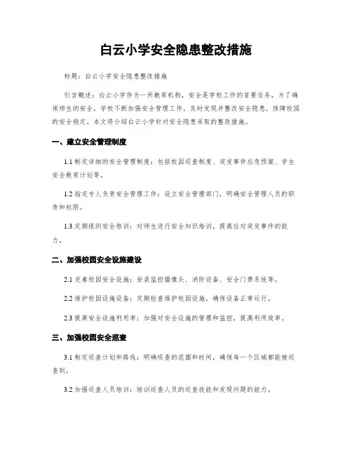 白云小学安全隐患整改措施