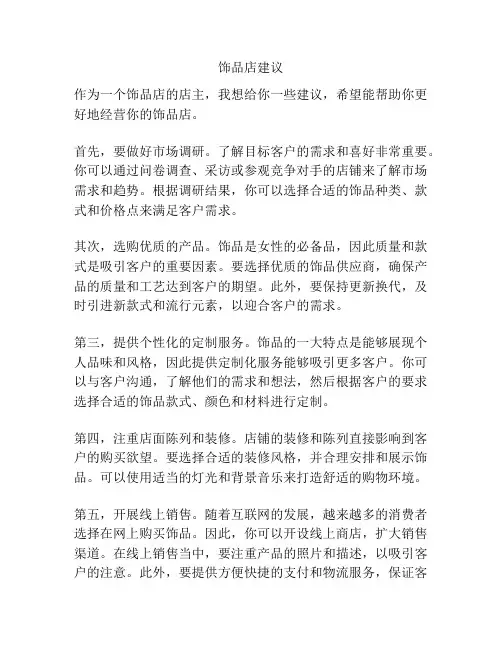 饰品店建议