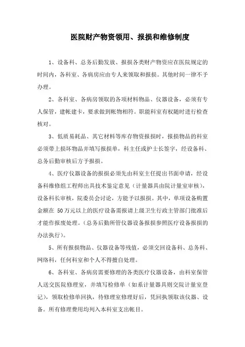 医院财产物资领用、报损和维修制度
