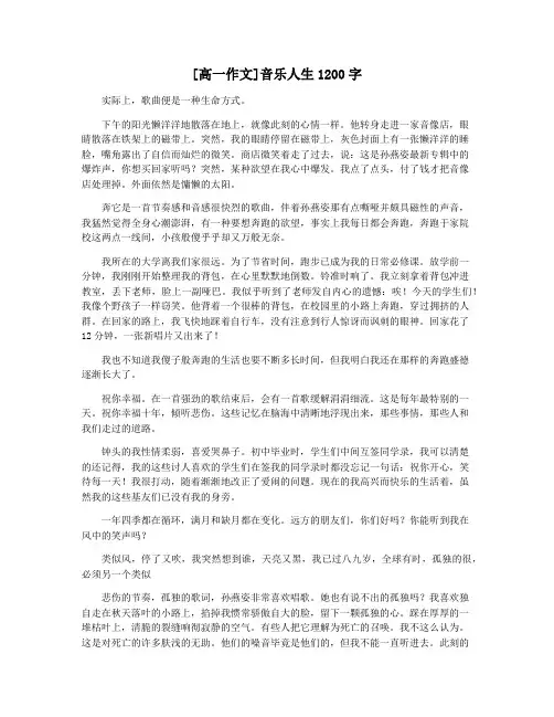 [高一作文]音乐人生1200字
