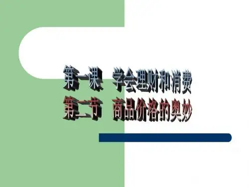 树立正确的消费观ppt (1)