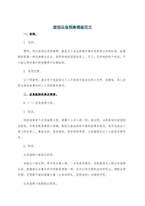 旅馆应急预案模板范文