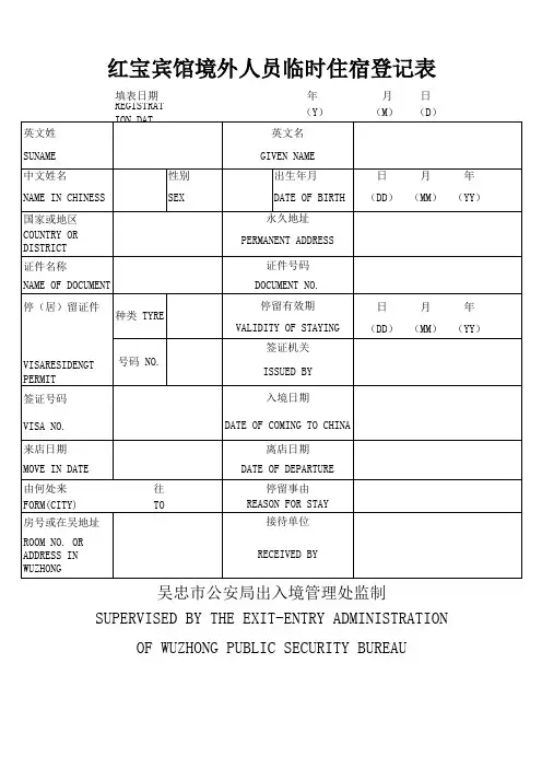境外人员住宿登记表