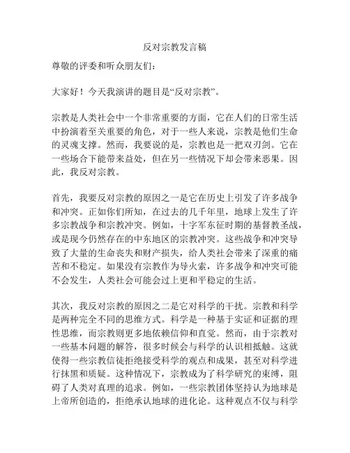 反对宗教发言稿