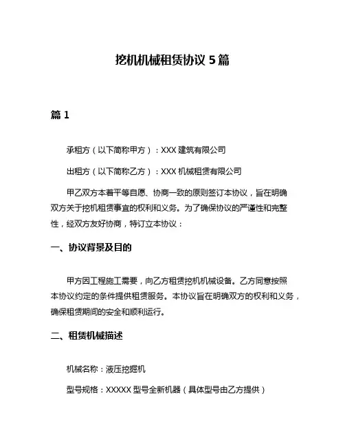 挖机机械租赁协议5篇