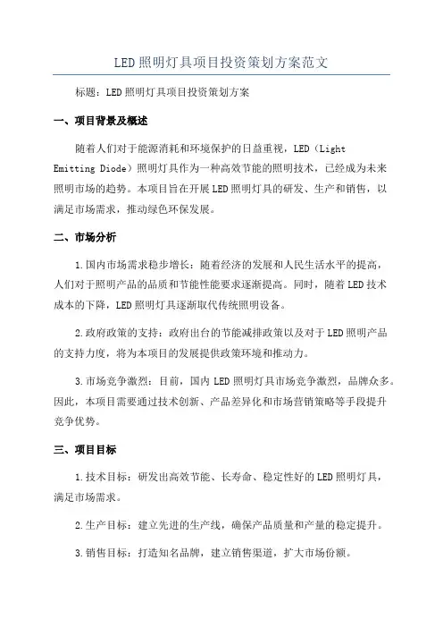 LED照明灯具项目投资策划方案范文
