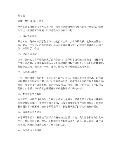 招标公司实习日记(3篇)