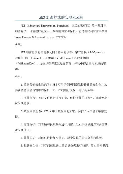AES加密算法的实现及应用