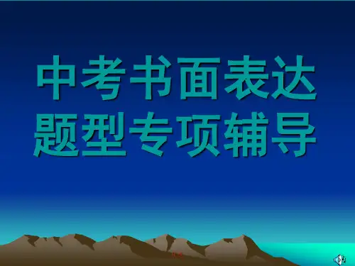 全版中考英语作文讲解.ppt.ppt