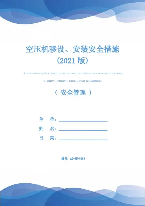 空压机移设、安装安全措施(2021版)
