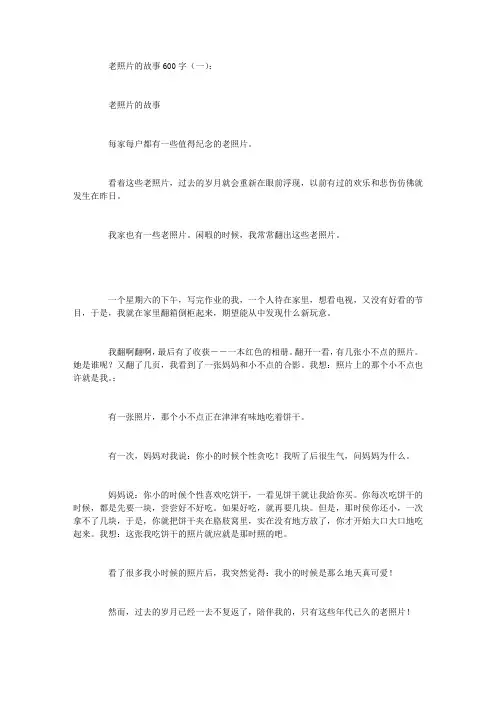 老照片的故事600字8篇