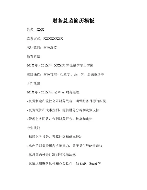 财务总监简历模板