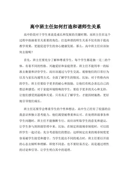 高中班主任如何打造和谐师生关系