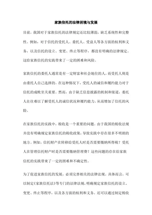 家族信托的法律困境与发展