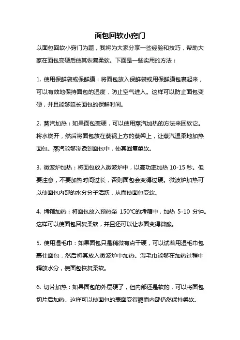 面包回软小窍门