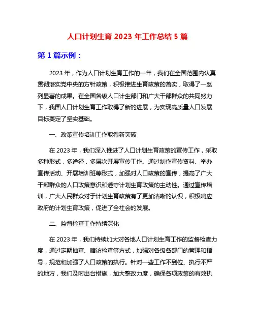 人口计划生育2023年工作总结5篇