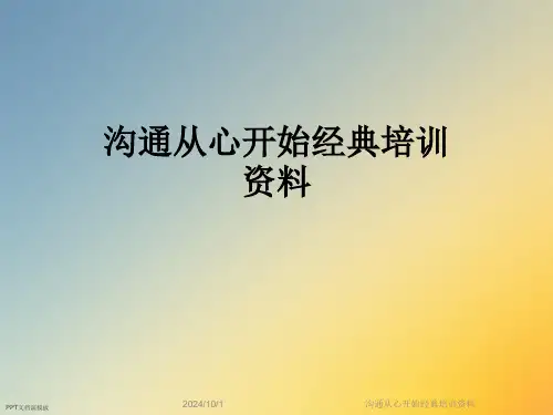 沟通从心开始经典培训资料