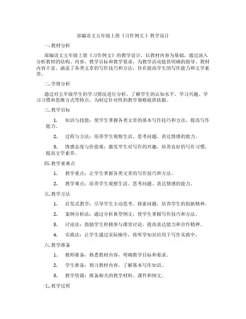 部编语文五年级上册《习作例文 》教学设计