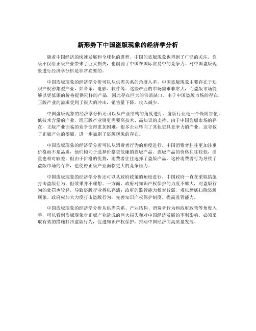 新形势下中国盗版现象的经济学分析